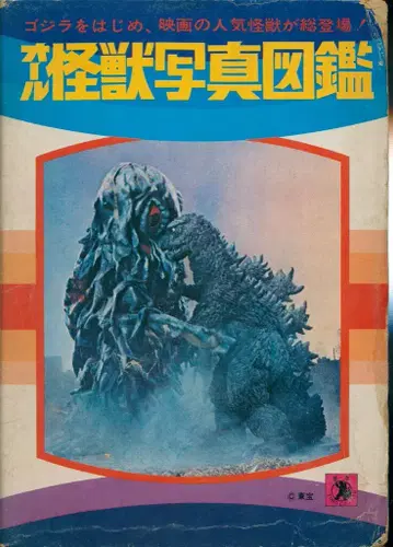 쿠로사키 출판 도감 시리즈 올 괴수 사진 도감 (재발행, 상자 포함)