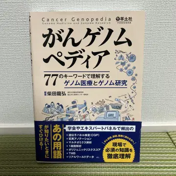 암 게놈 페디아 77개의 키워드로 이해하는 게놈 의료와 게놈 연구