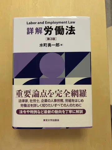 노동법 상세 해설 제3판 미즈마치 유이치로 지음