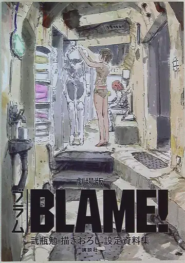 코단샤 극장판 'BLAME!' 니시카와 쓰쿠모토의 원화 설정 자료집