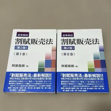 조항별 해설 할부 판매법 [제2판] 제1권, 제2권 세트