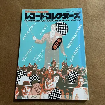 레어 레코드 컬렉터즈 1981년 5월호 창간호