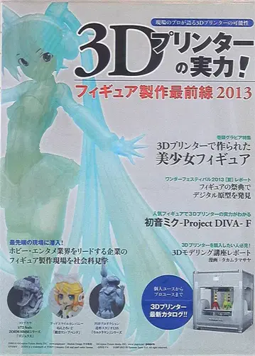 엠디엔 코퍼레이션 3D 프린터의 실력! 피규어 제작 최전선 2013