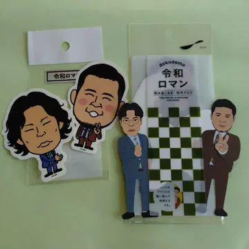 레이와 로망 스티커 메모 세트 굿즈 개그맨 쿠루마 케무리