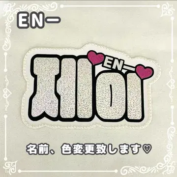 네임 보드 제이 실버 홀로그램 ENHYPEN 에나큘 에나큘