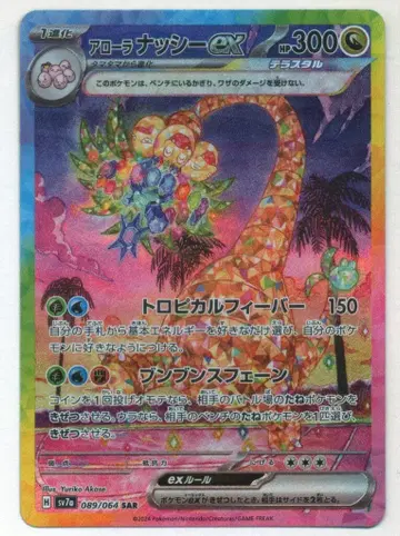 포켓몬 SV7a 089/064 애로우라나시 ex SAR