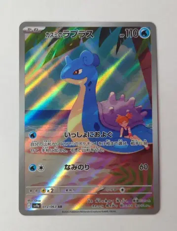 Pokemon SV9a 072/063 카스미의 라프라스 AR