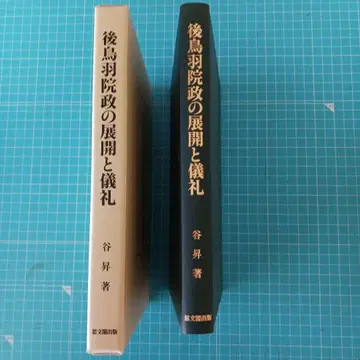 후토바 인의 정세와 의례