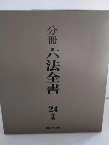 분책 육법전서 헤이세이 24년판 전 6권 세트