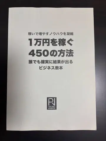 1만 엔을 버는 450가지 방법  히라 히데노부