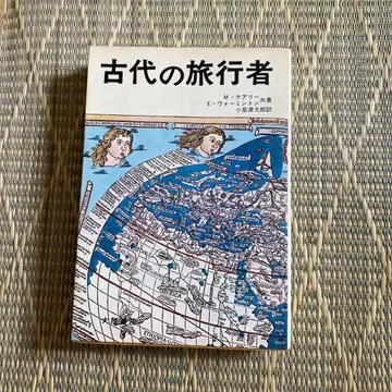 고대 여행자