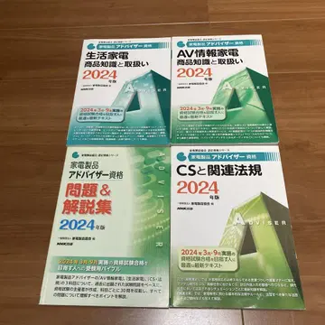 가전제품 어드바이저 자격 2024년판 합격 세트