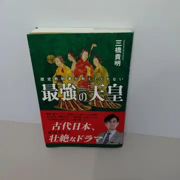 역사 교과서가 가르쳐주지 않는 최강의 천황