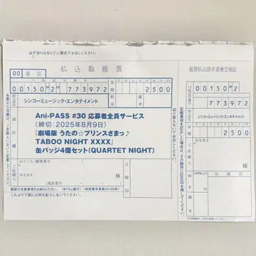 아니파스 우타프리 탭나이 응모자 전원 서비스 입금표