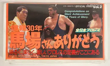 자이언트 서비스 VHS 30년간의 신뢰, 바바 씨, 감사합니다.