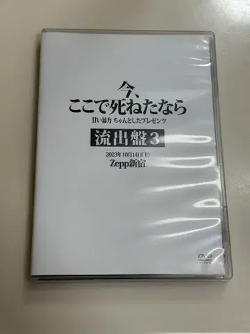 달콤한 폭력, 지금 여기서 죽을 수 있다면 유출판 3 DVD