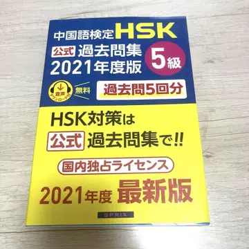 HSK5급 중국어 검정 HSK 공식 기출문제집 5급 2021년도판