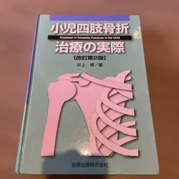 소아 사지 골절 치료의 실제 제2판