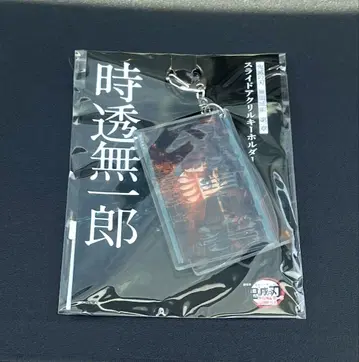 귀멸의 칼날 극장판 무한성 편 슬라이드 아크릴 키링 토키토 무이치로