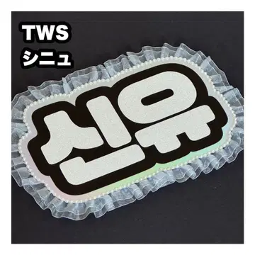 시뉴 TWS 네임 보드 부채 문자 네무보