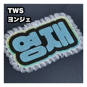 용제 TWS 네임 보드 부채 문자 네무보