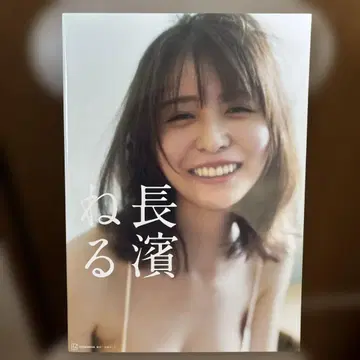 나가하마 네루