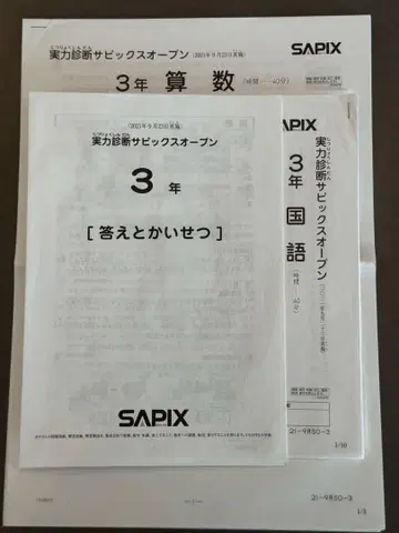 SAPIX 사픽스 3년 2021년 9월 실시