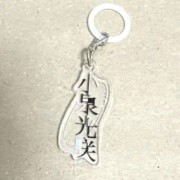 켄지부 코이즈미 미츠키 응원봉 참