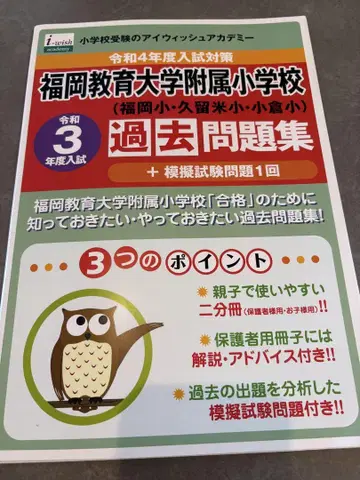 후쿠오카 교육 대학 부속 초등학교 레이와 3년도 입시 기출 문제집