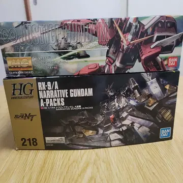 HG1/144 내러티브 건담 A 장비 & MG1/100 저스티스 건담