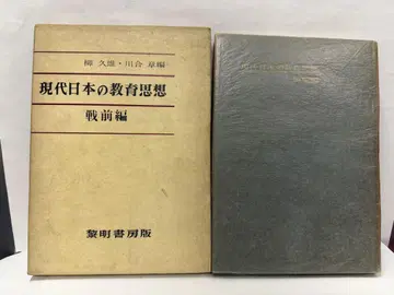현대 일본의 교육 사상 전전편