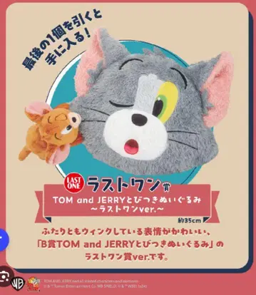 톰과 제리 라스트 원 봉제 인형