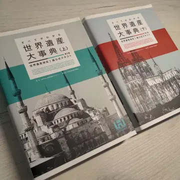 세계유산 대사전 상하의 2권 세트 [세계유산의 지식을 모두 망라]