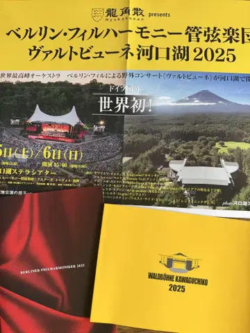 베를린 필하모닉 발트부네 카와구치코 2025 공연 프로그램 팜플렛