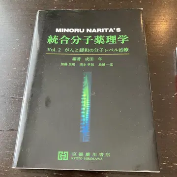 나리타 미노루의 통합 분자 약리학 제2권