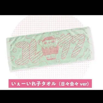 코레사와 예이레코 타월 매일 매일 ver.