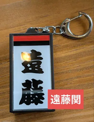 전광판풍 시코 이름 키링 엔도 세키