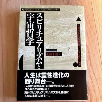 영적주의와 우주 철학 : 인간은 어디에서 왔고, 어디로 가는가?