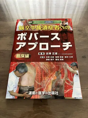 뇌졸중 후유증 환자에 대한 보버스 접근법 임상편