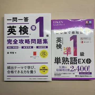 Eiken 준 1급 완전 공략 문제집과 단어 EX 세트