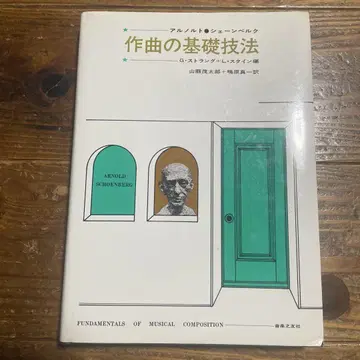 작곡의 기본 기술 아르놀트 쇤베르크