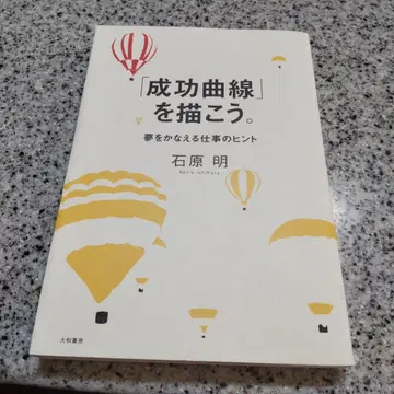 성공의 곡선을 그려보자. 이시하라 아키라 지음