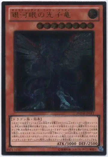 코나미 몬스터 [빛] PHSW-JP011 은하 눈의 광자룡 리프