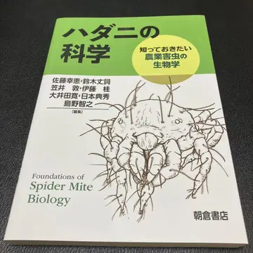 거미 진드기의 과학 : 알아두어야 할 농업 해충의 생물학