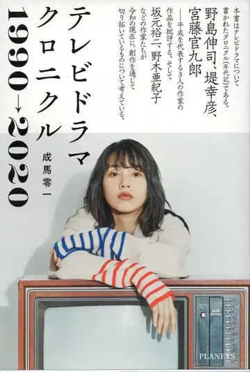 PLANETS 나루마 레이치 TV 드라마 크로니클 1990-2020