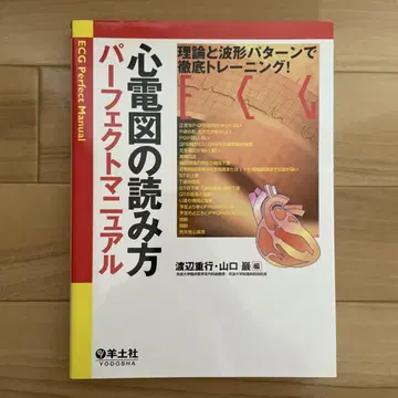 심전도 읽기 퍼펙트 매뉴얼 이론과 파형 패턴으로 철저한 트레이닝