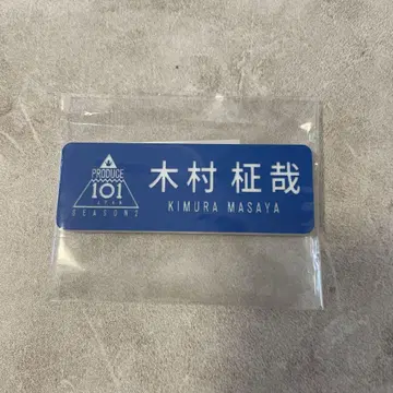 기무라 마사야 명찰