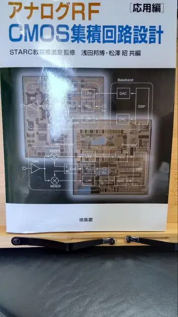 아날로그 RF CMOS 집적 회로 설계 응용편