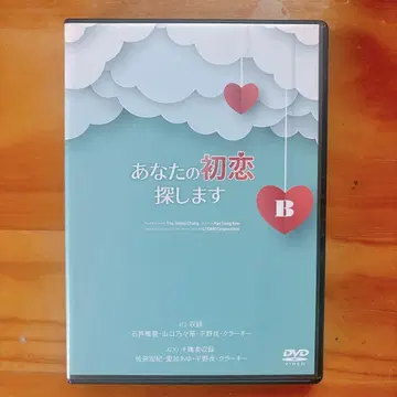 뮤지컬 '당신의 첫사랑을 찾습니다 B' DVD