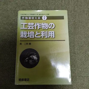 공예 작물의 재배와 이용